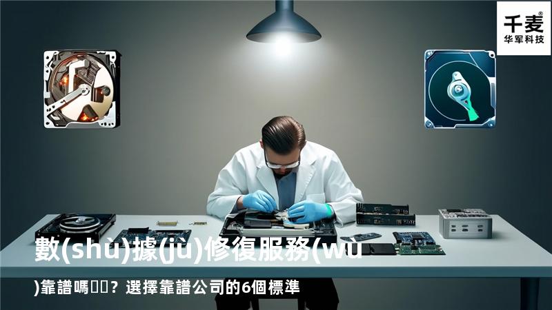 數(shù)據(jù)修復服務(wù)靠譜嗎？選擇靠譜公司的6個標準